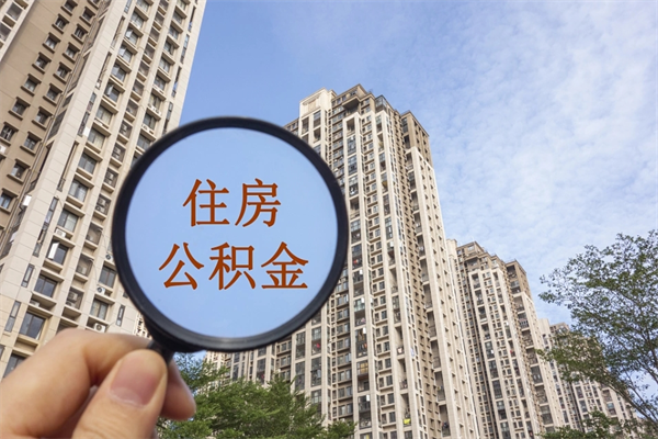 湖北丽水公积金提取代办（湖北丽水市住房公积金提取管理办法）